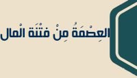 5 العِصْمَةُ مِنْ فتْنَة الْمال