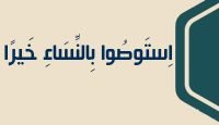 6 اِستَوصُوا بِالنِّسَاءِ خَيرًا