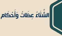 7 الشِّتَاءُ عِظَاتٌ وَأَحْكَام