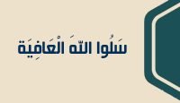 8 سَلُوا اللهَ الْعَافِيَة