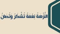 9 النُّزْهَةُ نِعْمَةٌ تُشْكَرُ وَتُصَانُ