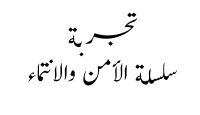 أغلفة سلسلة السلاسل العلمية