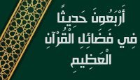 أَرْبَعُونَ حَدِيثًا فِي فَضَائِلِ الْقُرْآنِ الْعَظِيمِ