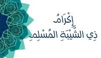 إكرام ذي الشيبة يوتيوب