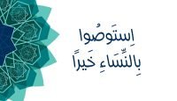 استوصوا بالنساء خيرا يوتيوب