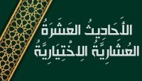 الأَحَادِيثُ العَشَرَةُ العُشَارِيَّةُ الِاخْتِيَارِيَّةُ