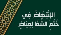 الإِنْتِهَاضُ فِي خَتْمِ الشِّفَا لِعِيَاضٍ