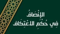 الإِنْصَافُ فِي حُكْمِ الاعْتِكَاف