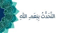 التحدث بنعم الله يوتيوب