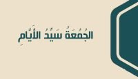 الجُمُعَةُ سَيِّدُ الأَيَّامِ غلاف بي دي إف