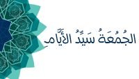الجُمُعَةُ سَيِّدُ الأَيَّامِ غلاف يوتيوب