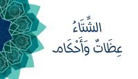 الشتاء عظات وأحكام