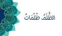 الظلم ظلمات يوتبوب