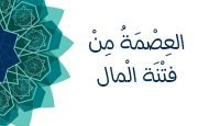 العصمة من فتنة المال يوتيوب