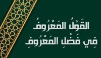 القَوْلُ المَعْرُوفُ فِي فَضْلِ المَعْرُوفِ