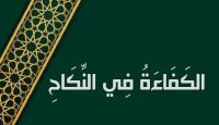 الكَفَاءَةُ فِي النِّكَاحِ