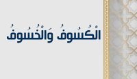 الْكُسُوفُ وَالْخُسُوفُ copy
