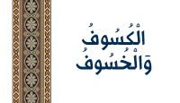 الْكُسُوفُ وَالْخُسُوفُ يوتيوب