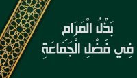 بَذْلُ الْمَرَامِ، فِي فَضْلِ الْجَمَاعَةِ وَأَحْكَامِ الْمَأْمُومِ وَالْإِمَامِ