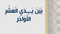 بَيْنَ يَدَي الْعَشْرِ الْأَوَاخِر copy