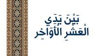بَيْنَ يَدَي الْعَشْرِ الْأَوَاخِر يوتيوب
