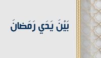 بَيْنَ يَدَي رَمَضانَ copy