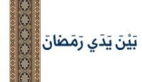 بَيْنَ يَدَي رَمَضانَ يوتيوب