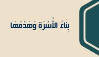 بِنَاءُ الأُسْرَةِ وَهَدْمُهَا بي دي إف