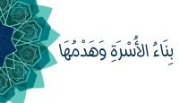بِنَاءُ الأُسْرَةِ وَهَدْمُهَا يوتيوب