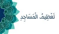 تعظيم المساجد يوتيوب