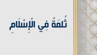 ثُلمَةٌ فِي الْإِسْلَامِ copy