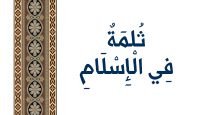 ثُلمَةٌ فِي الْإِسْلَامِ