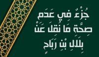 جُزْءٌ فِي عَدَمِ صِحَّةِ مَا نُقِلَ عَنْ بِلَالِ بْنِ رَبَاحٍ