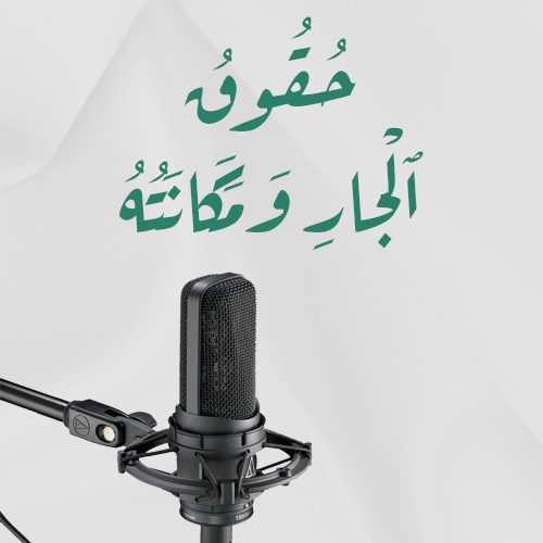 حقوق الجار ومكانته