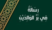 رِسَالَةٌ فِي بَرِّ الوَالِدَيْنِ