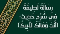 رِسَالَةٌ لَطِيفَةٌ فِي شَرْحِ حَدِيثِ أَنْتَ وَمَالُكَ لِأَبِيكَ
