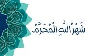 شهر الله المحرم يوتيوب