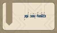 ظُلْمَةٌ بَعْدَ نُورٍ