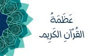 عظمة القرآن الكريم يوتيوب