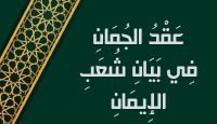 عَقْدُ الجُمَانِ فِي بَيَانِ شُعَبِ الإِيمَانِ