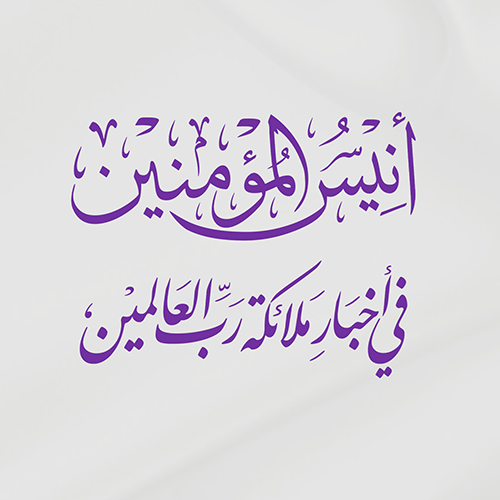 غلاف أنيس المؤمنين