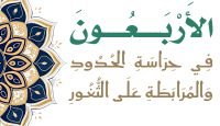 غلاف الأربعون في حراسة الحدود