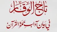 غلاف تاج الوقار