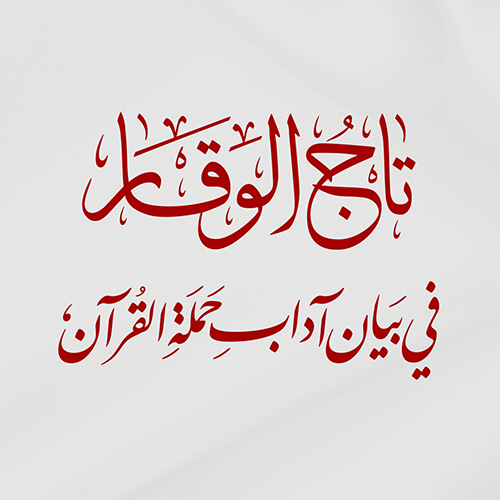 غلاف تاج الوقار