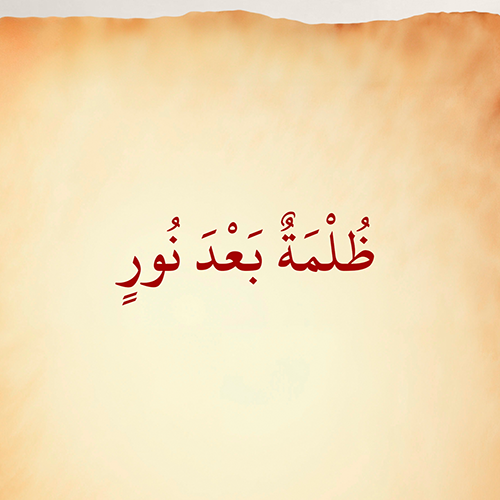 غلاف ظلمة بعد نور