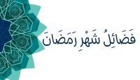 فضائل شهر مضان يوتيوب