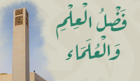 فضل العلم والعلماء
