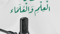 فضل العلم والعلماء