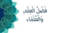 فضل العلم والعلماء يوتيوب
