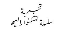لتسكنوا إليها